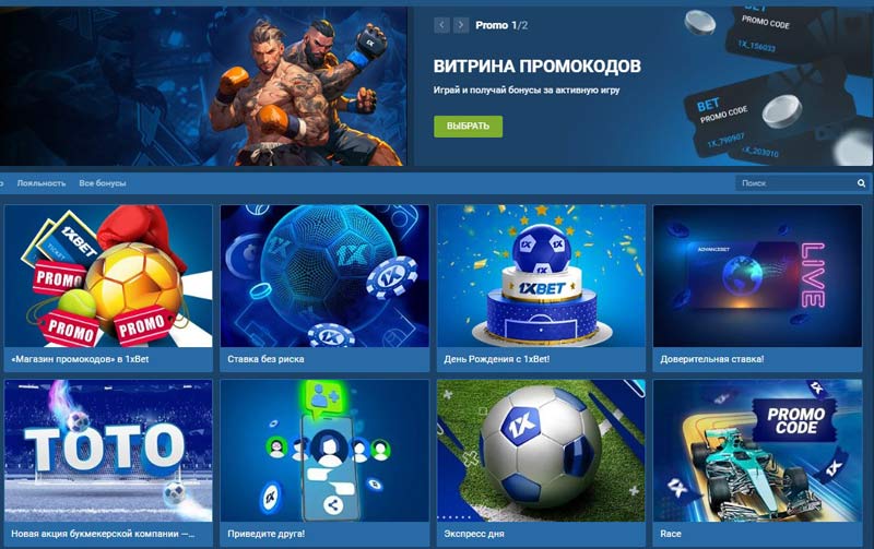 Промокоды в 1xBet